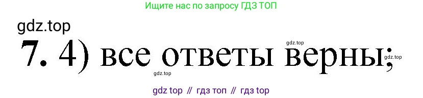 ГДЗ Химия, 8 класс Проверочные и контрольные работы, авторы: Габриелян Олег Саргисович, Лысова Галина Георгиевна, издательство Просвещение, Москва, 2023, белого цвета, страница 92, номер 7, Решение