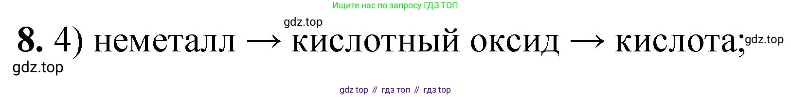 ГДЗ Химия, 8 класс Проверочные и контрольные работы, авторы: Габриелян Олег Саргисович, Лысова Галина Георгиевна, издательство Просвещение, Москва, 2023, белого цвета, страница 92, номер 8, Решение