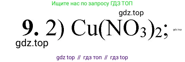 ГДЗ Химия, 8 класс Проверочные и контрольные работы, авторы: Габриелян Олег Саргисович, Лысова Галина Георгиевна, издательство Просвещение, Москва, 2023, белого цвета, страница 92, номер 9, Решение