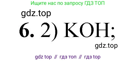 ГДЗ Химия, 8 класс Проверочные и контрольные работы, авторы: Габриелян Олег Саргисович, Лысова Галина Георгиевна, издательство Просвещение, Москва, 2023, белого цвета, страница 94, номер 6, Решение