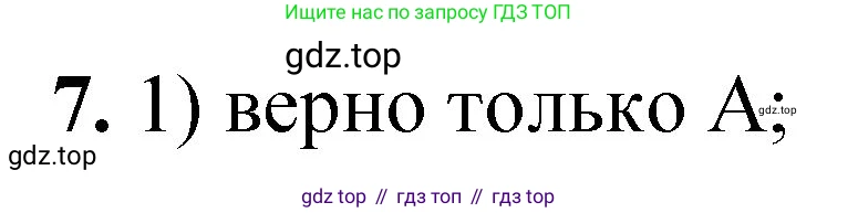 ГДЗ Химия, 8 класс Проверочные и контрольные работы, авторы: Габриелян Олег Саргисович, Лысова Галина Георгиевна, издательство Просвещение, Москва, 2023, белого цвета, страница 95, номер 7, Решение