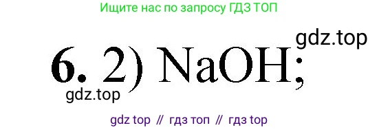 ГДЗ Химия, 8 класс Проверочные и контрольные работы, авторы: Габриелян Олег Саргисович, Лысова Галина Георгиевна, издательство Просвещение, Москва, 2023, белого цвета, страница 96, номер 6, Решение