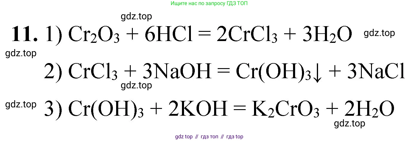 ГДЗ Химия, 8 класс Проверочные и контрольные работы, авторы: Габриелян Олег Саргисович, Лысова Галина Георгиевна, издательство Просвещение, Москва, 2023, белого цвета, страница 98, номер 11, Решение