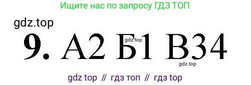 ГДЗ Химия, 8 класс Проверочные и контрольные работы, авторы: Габриелян Олег Саргисович, Лысова Галина Георгиевна, издательство Просвещение, Москва, 2023, белого цвета, страница 98, номер 9, Решение