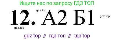 ГДЗ Химия, 8 класс Проверочные и контрольные работы, авторы: Габриелян Олег Саргисович, Лысова Галина Георгиевна, издательство Просвещение, Москва, 2023, белого цвета, страница 102, номер 12, Решение