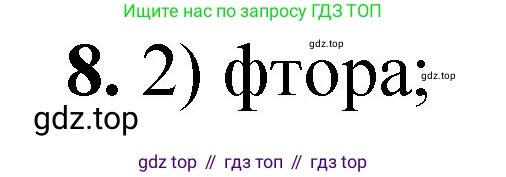 ГДЗ Химия, 8 класс Проверочные и контрольные работы, авторы: Габриелян Олег Саргисович, Лысова Галина Георгиевна, издательство Просвещение, Москва, 2023, белого цвета, страница 101, номер 8, Решение