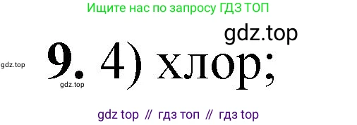 ГДЗ Химия, 8 класс Проверочные и контрольные работы, авторы: Габриелян Олег Саргисович, Лысова Галина Георгиевна, издательство Просвещение, Москва, 2023, белого цвета, страница 101, номер 9, Решение