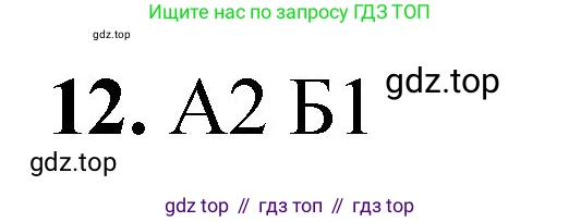 ГДЗ Химия, 8 класс Проверочные и контрольные работы, авторы: Габриелян Олег Саргисович, Лысова Галина Георгиевна, издательство Просвещение, Москва, 2023, белого цвета, страница 104, номер 12, Решение
