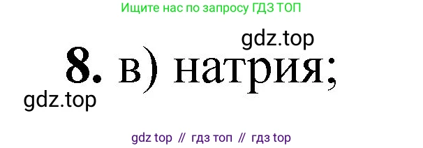 ГДЗ Химия, 8 класс Проверочные и контрольные работы, авторы: Габриелян Олег Саргисович, Лысова Галина Георгиевна, издательство Просвещение, Москва, 2023, белого цвета, страница 103, номер 8, Решение