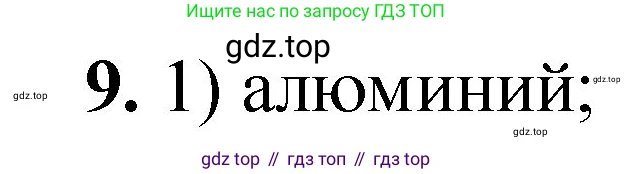 ГДЗ Химия, 8 класс Проверочные и контрольные работы, авторы: Габриелян Олег Саргисович, Лысова Галина Георгиевна, издательство Просвещение, Москва, 2023, белого цвета, страница 103, номер 9, Решение