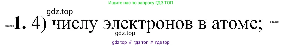 ГДЗ Химия, 8 класс Проверочные и контрольные работы, авторы: Габриелян Олег Саргисович, Лысова Галина Георгиевна, издательство Просвещение, Москва, 2023, белого цвета, страница 104, номер 1, Решение