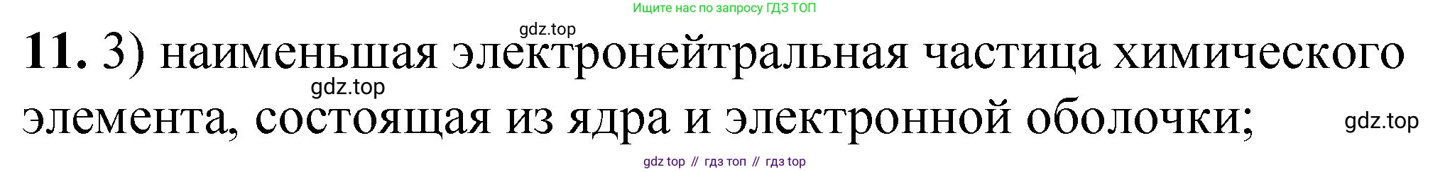ГДЗ Химия, 8 класс Проверочные и контрольные работы, авторы: Габриелян Олег Саргисович, Лысова Галина Георгиевна, издательство Просвещение, Москва, 2023, белого цвета, страница 105, номер 11, Решение