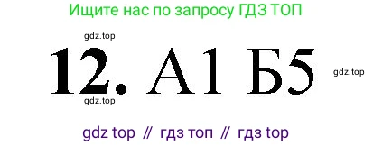 ГДЗ Химия, 8 класс Проверочные и контрольные работы, авторы: Габриелян Олег Саргисович, Лысова Галина Георгиевна, издательство Просвещение, Москва, 2023, белого цвета, страница 106, номер 12, Решение