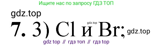 ГДЗ Химия, 8 класс Проверочные и контрольные работы, авторы: Габриелян Олег Саргисович, Лысова Галина Георгиевна, издательство Просвещение, Москва, 2023, белого цвета, страница 105, номер 7, Решение