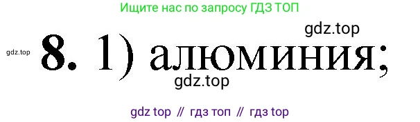 ГДЗ Химия, 8 класс Проверочные и контрольные работы, авторы: Габриелян Олег Саргисович, Лысова Галина Георгиевна, издательство Просвещение, Москва, 2023, белого цвета, страница 105, номер 8, Решение