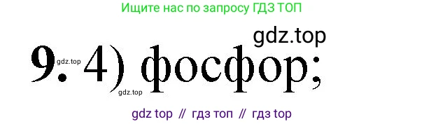 ГДЗ Химия, 8 класс Проверочные и контрольные работы, авторы: Габриелян Олег Саргисович, Лысова Галина Георгиевна, издательство Просвещение, Москва, 2023, белого цвета, страница 105, номер 9, Решение