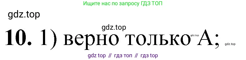ГДЗ Химия, 8 класс Проверочные и контрольные работы, авторы: Габриелян Олег Саргисович, Лысова Галина Георгиевна, издательство Просвещение, Москва, 2023, белого цвета, страница 107, номер 10, Решение