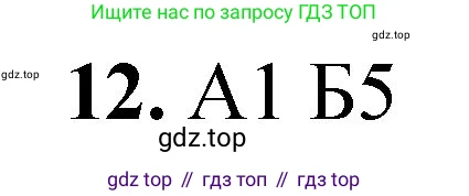 ГДЗ Химия, 8 класс Проверочные и контрольные работы, авторы: Габриелян Олег Саргисович, Лысова Галина Георгиевна, издательство Просвещение, Москва, 2023, белого цвета, страница 108, номер 12, Решение