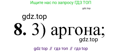 ГДЗ Химия, 8 класс Проверочные и контрольные работы, авторы: Габриелян Олег Саргисович, Лысова Галина Георгиевна, издательство Просвещение, Москва, 2023, белого цвета, страница 107, номер 8, Решение