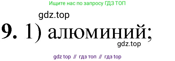 ГДЗ Химия, 8 класс Проверочные и контрольные работы, авторы: Габриелян Олег Саргисович, Лысова Галина Георгиевна, издательство Просвещение, Москва, 2023, белого цвета, страница 107, номер 9, Решение