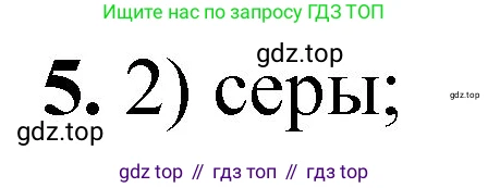 ГДЗ Химия, 8 класс Проверочные и контрольные работы, авторы: Габриелян Олег Саргисович, Лысова Галина Георгиевна, издательство Просвещение, Москва, 2023, белого цвета, страница 109, номер 5, Решение