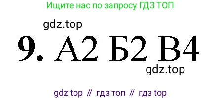 ГДЗ Химия, 8 класс Проверочные и контрольные работы, авторы: Габриелян Олег Саргисович, Лысова Галина Георгиевна, издательство Просвещение, Москва, 2023, белого цвета, страница 109, номер 9, Решение