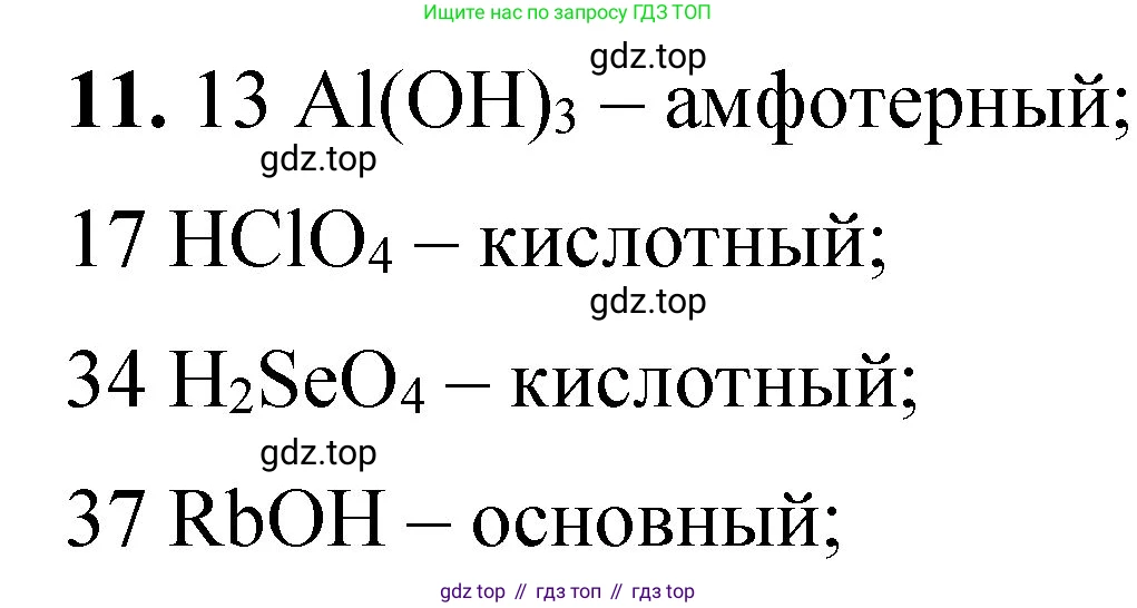ГДЗ Химия, 8 класс Проверочные и контрольные работы, авторы: Габриелян Олег Саргисович, Лысова Галина Георгиевна, издательство Просвещение, Москва, 2023, белого цвета, страница 111, номер 11, Решение