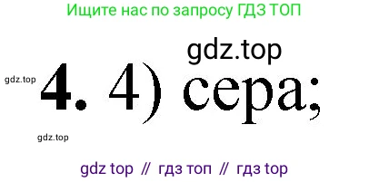 ГДЗ Химия, 8 класс Проверочные и контрольные работы, авторы: Габриелян Олег Саргисович, Лысова Галина Георгиевна, издательство Просвещение, Москва, 2023, белого цвета, страница 112, номер 4, Решение