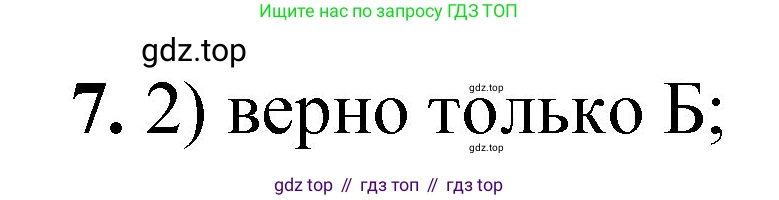 ГДЗ Химия, 8 класс Проверочные и контрольные работы, авторы: Габриелян Олег Саргисович, Лысова Галина Георгиевна, издательство Просвещение, Москва, 2023, белого цвета, страница 112, номер 7, Решение