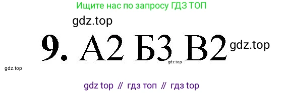 ГДЗ Химия, 8 класс Проверочные и контрольные работы, авторы: Габриелян Олег Саргисович, Лысова Галина Георгиевна, издательство Просвещение, Москва, 2023, белого цвета, страница 113, номер 9, Решение