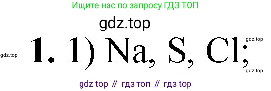 ГДЗ Химия, 8 класс Проверочные и контрольные работы, авторы: Габриелян Олег Саргисович, Лысова Галина Георгиевна, издательство Просвещение, Москва, 2023, белого цвета, страница 113, номер 1, Решение