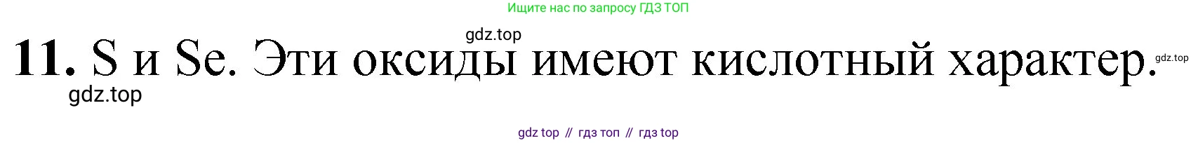 ГДЗ Химия, 8 класс Проверочные и контрольные работы, авторы: Габриелян Олег Саргисович, Лысова Галина Георгиевна, издательство Просвещение, Москва, 2023, белого цвета, страница 114, номер 11, Решение