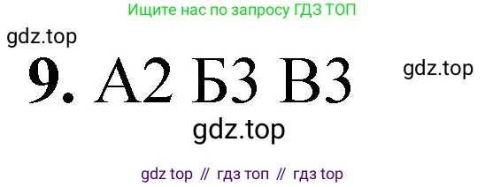 ГДЗ Химия, 8 класс Проверочные и контрольные работы, авторы: Габриелян Олег Саргисович, Лысова Галина Георгиевна, издательство Просвещение, Москва, 2023, белого цвета, страница 114, номер 9, Решение