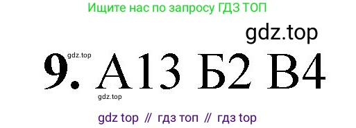 ГДЗ Химия, 8 класс Проверочные и контрольные работы, авторы: Габриелян Олег Саргисович, Лысова Галина Георгиевна, издательство Просвещение, Москва, 2023, белого цвета, страница 116, номер 9, Решение