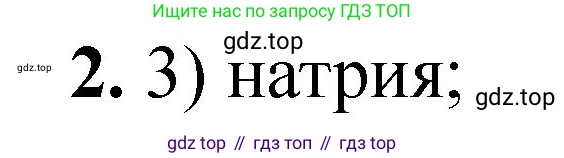 ГДЗ Химия, 8 класс Проверочные и контрольные работы, авторы: Габриелян Олег Саргисович, Лысова Галина Георгиевна, издательство Просвещение, Москва, 2023, белого цвета, страница 117, номер 2, Решение