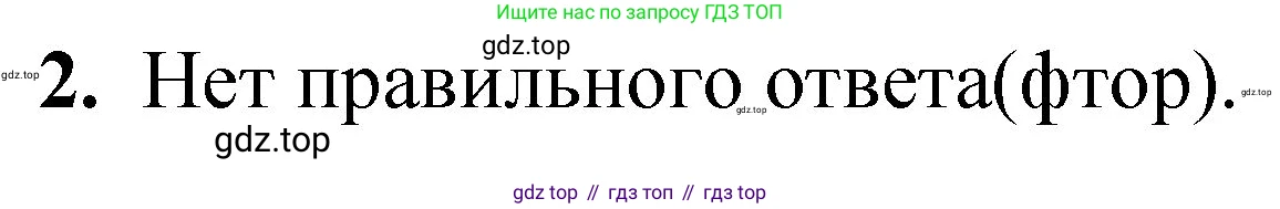 ГДЗ Химия, 8 класс Проверочные и контрольные работы, авторы: Габриелян Олег Саргисович, Лысова Галина Георгиевна, издательство Просвещение, Москва, 2023, белого цвета, страница 119, номер 2, Решение