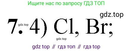 ГДЗ Химия, 8 класс Проверочные и контрольные работы, авторы: Габриелян Олег Саргисович, Лысова Галина Георгиевна, издательство Просвещение, Москва, 2023, белого цвета, страница 119, номер 7, Решение