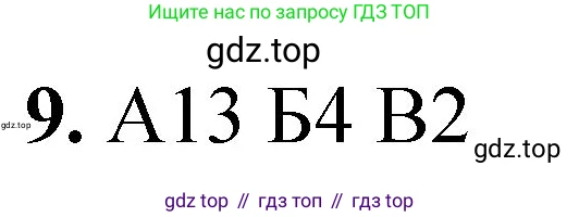 ГДЗ Химия, 8 класс Проверочные и контрольные работы, авторы: Габриелян Олег Саргисович, Лысова Галина Георгиевна, издательство Просвещение, Москва, 2023, белого цвета, страница 119, номер 9, Решение