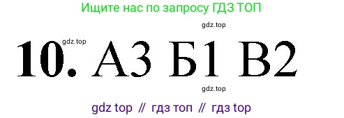 ГДЗ Химия, 8 класс Проверочные и контрольные работы, авторы: Габриелян Олег Саргисович, Лысова Галина Георгиевна, издательство Просвещение, Москва, 2023, белого цвета, страница 121, номер 10, Решение