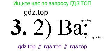 ГДЗ Химия, 8 класс Проверочные и контрольные работы, авторы: Габриелян Олег Саргисович, Лысова Галина Георгиевна, издательство Просвещение, Москва, 2023, белого цвета, страница 120, номер 3, Решение