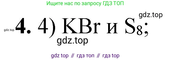 ГДЗ Химия, 8 класс Проверочные и контрольные работы, авторы: Габриелян Олег Саргисович, Лысова Галина Георгиевна, издательство Просвещение, Москва, 2023, белого цвета, страница 120, номер 4, Решение