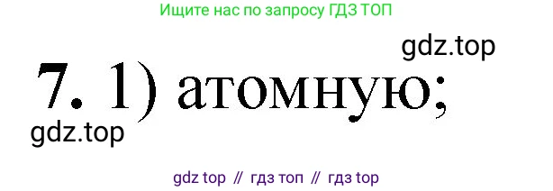 ГДЗ Химия, 8 класс Проверочные и контрольные работы, авторы: Габриелян Олег Саргисович, Лысова Галина Георгиевна, издательство Просвещение, Москва, 2023, белого цвета, страница 120, номер 7, Решение