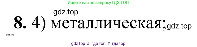 ГДЗ Химия, 8 класс Проверочные и контрольные работы, авторы: Габриелян Олег Саргисович, Лысова Галина Георгиевна, издательство Просвещение, Москва, 2023, белого цвета, страница 121, номер 8, Решение