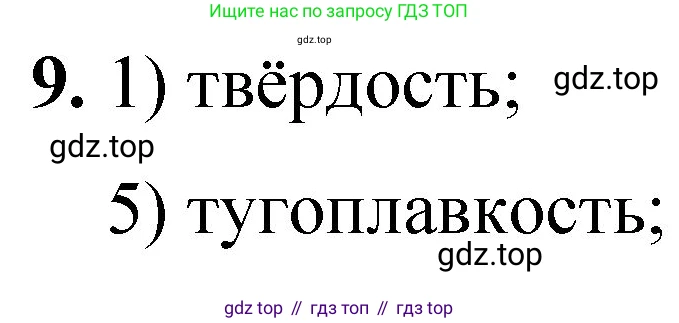 ГДЗ Химия, 8 класс Проверочные и контрольные работы, авторы: Габриелян Олег Саргисович, Лысова Галина Георгиевна, издательство Просвещение, Москва, 2023, белого цвета, страница 121, номер 9, Решение