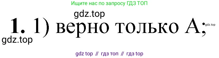 ГДЗ Химия, 8 класс Проверочные и контрольные работы, авторы: Габриелян Олег Саргисович, Лысова Галина Георгиевна, издательство Просвещение, Москва, 2023, белого цвета, страница 121, номер 1, Решение