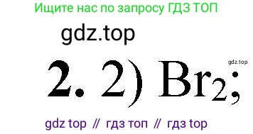 ГДЗ Химия, 8 класс Проверочные и контрольные работы, авторы: Габриелян Олег Саргисович, Лысова Галина Георгиевна, издательство Просвещение, Москва, 2023, белого цвета, страница 122, номер 2, Решение