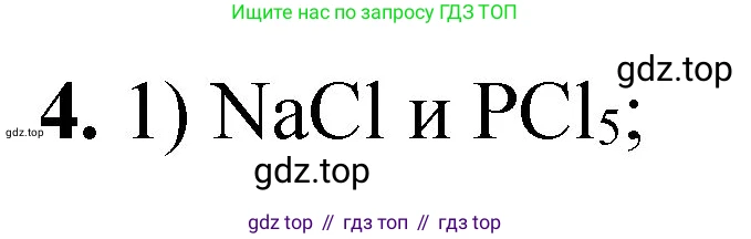 ГДЗ Химия, 8 класс Проверочные и контрольные работы, авторы: Габриелян Олег Саргисович, Лысова Галина Георгиевна, издательство Просвещение, Москва, 2023, белого цвета, страница 122, номер 4, Решение