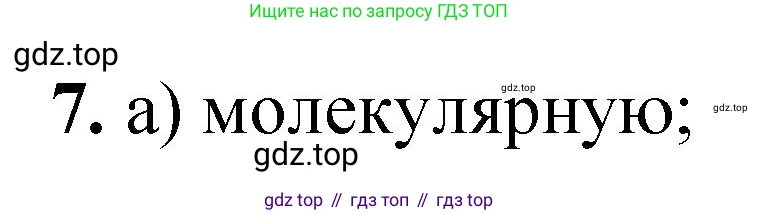 ГДЗ Химия, 8 класс Проверочные и контрольные работы, авторы: Габриелян Олег Саргисович, Лысова Галина Георгиевна, издательство Просвещение, Москва, 2023, белого цвета, страница 122, номер 7, Решение