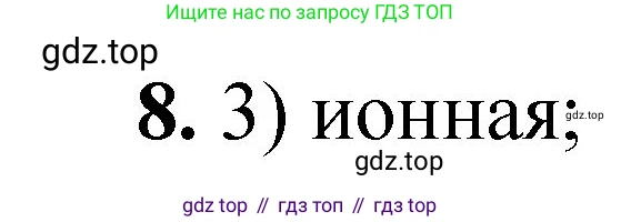 ГДЗ Химия, 8 класс Проверочные и контрольные работы, авторы: Габриелян Олег Саргисович, Лысова Галина Георгиевна, издательство Просвещение, Москва, 2023, белого цвета, страница 122, номер 8, Решение