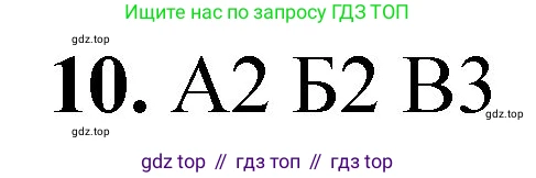 ГДЗ Химия, 8 класс Проверочные и контрольные работы, авторы: Габриелян Олег Саргисович, Лысова Галина Георгиевна, издательство Просвещение, Москва, 2023, белого цвета, страница 124, номер 10, Решение